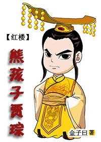 (紅樓同人)紅樓之熊孩子賈琮