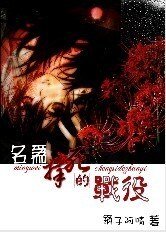 名為撐死的戰役