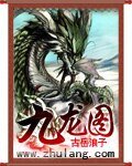 九龍圖