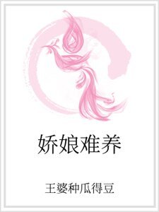 嬌娘難養