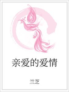 親愛的愛情