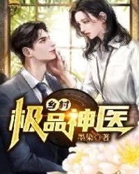 乡村极品神医