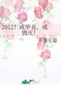 2012!或毕业,或毁灭!