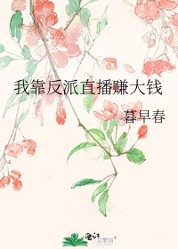 我靠反派直播賺大錢