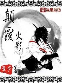 (BG/火影同人)颠覆火影