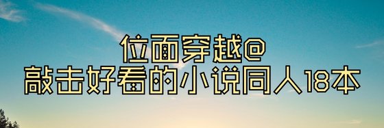 位面穿越@敲击好看的小说同人18本