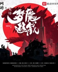 網遊之無盡夢魘遊戲