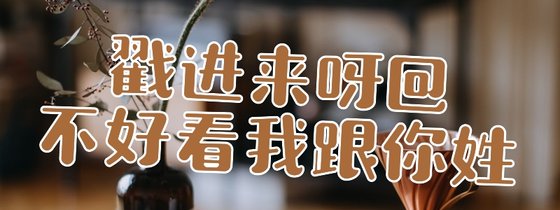 戳進來呀@不好看我跟你姓