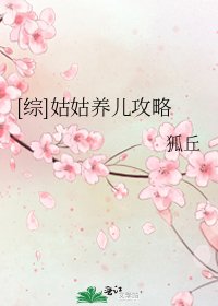 [综]姑姑养儿攻略