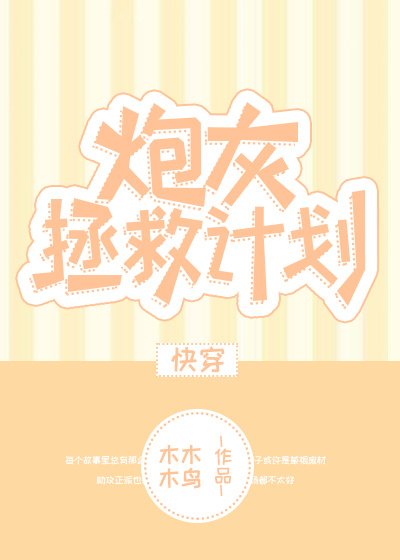 炮灰拯救計劃[快穿] [參賽作品]