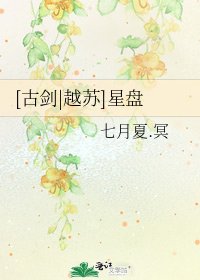 [古劍|越蘇]星盤