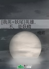 [我英+妖尾]英雄......不，是妖精尾巴的魔導士